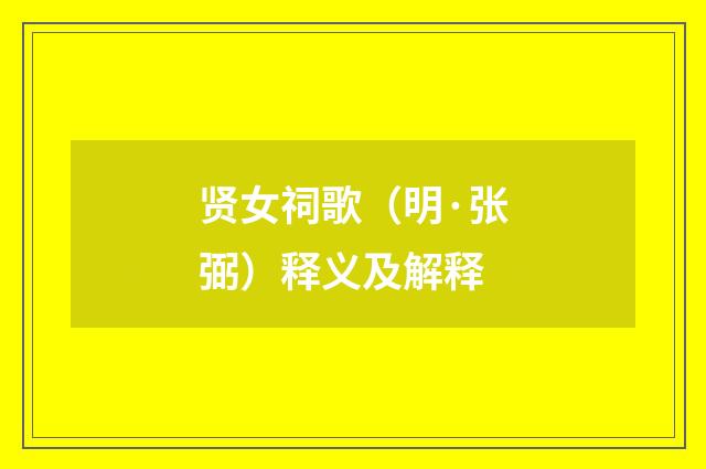 贤女祠歌（明·张弼）释义及解释