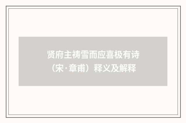 贤府主祷雪而应喜极有诗（宋·章甫）释义及解释