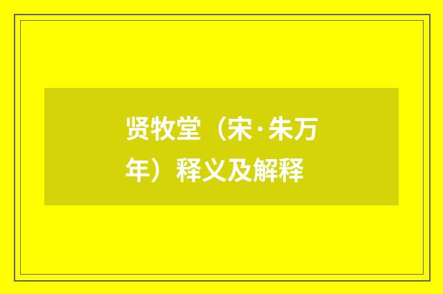 贤牧堂（宋·朱万年）释义及解释