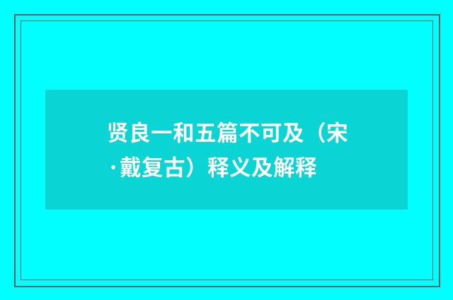 贤良一和五篇不可及（宋·戴复古）释义及解释