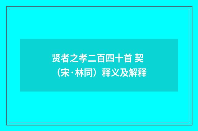 贤者之孝二百四十首 契（宋·林同）释义及解释