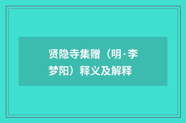 贤隐寺集赠（明·李梦阳）释义及解释