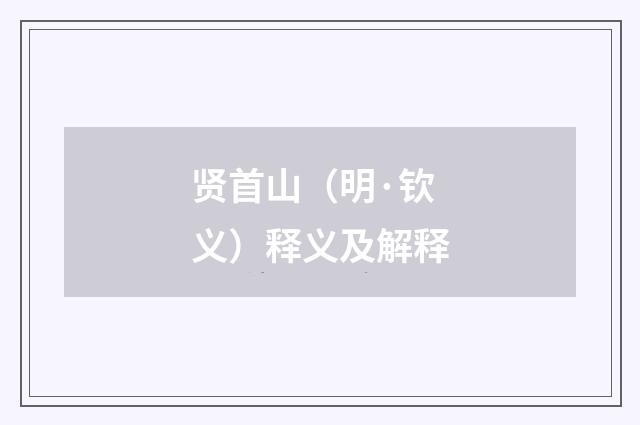 贤首山（明·钦义）释义及解释