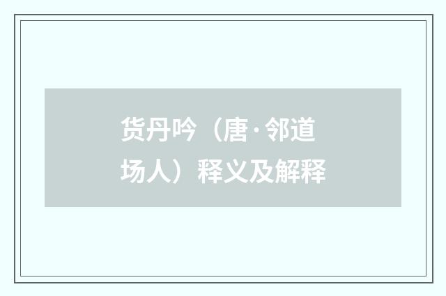 货丹吟（唐·邻道场人）释义及解释