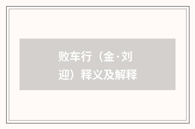 败车行（金·刘迎）释义及解释