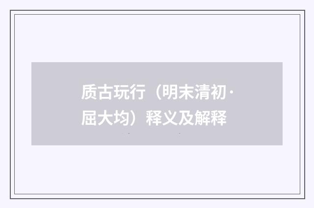 质古玩行（明末清初·屈大均）释义及解释