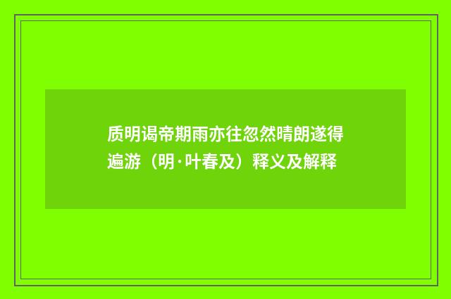 质明谒帝期雨亦往忽然晴朗遂得遍游（明·叶春及）释义及解释