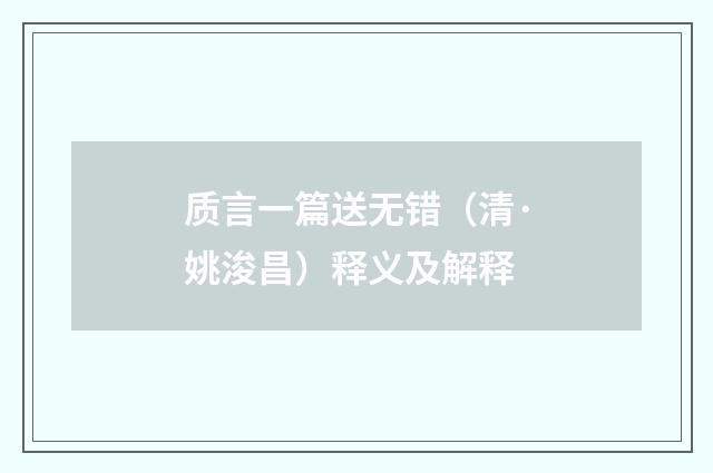 质言一篇送无错（清·姚浚昌）释义及解释