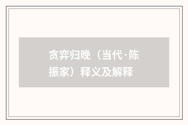 贪弈归晚（当代·陈振家）释义及解释