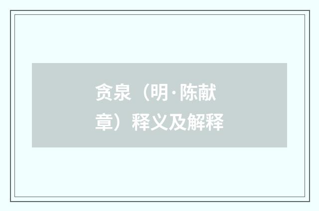 贪泉（明·陈献章）释义及解释