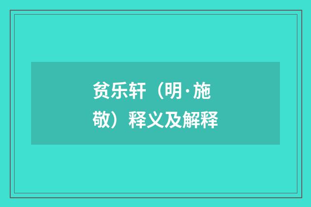 贫乐轩（明·施敬）释义及解释