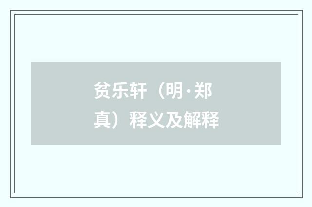 贫乐轩（明·郑真）释义及解释
