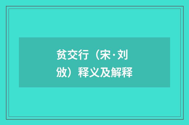 贫交行（宋·刘攽）释义及解释