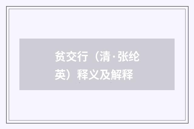 贫交行（清·张纶英）释义及解释