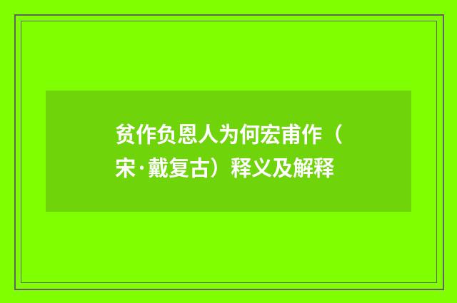 贫作负恩人为何宏甫作（宋·戴复古）释义及解释