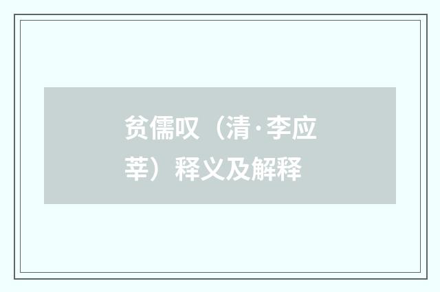 贫儒叹（清·李应莘）释义及解释