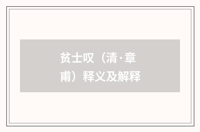 贫士叹（清·章甫）释义及解释