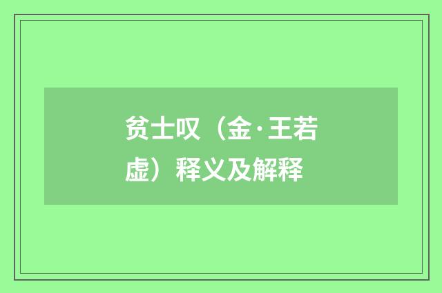 贫士叹（金·王若虚）释义及解释