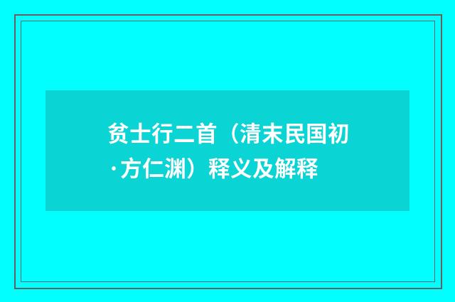 贫士行二首（清末民国初·方仁渊）释义及解释