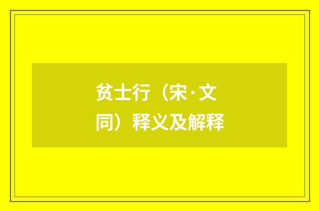 贫士行（宋·文同）释义及解释