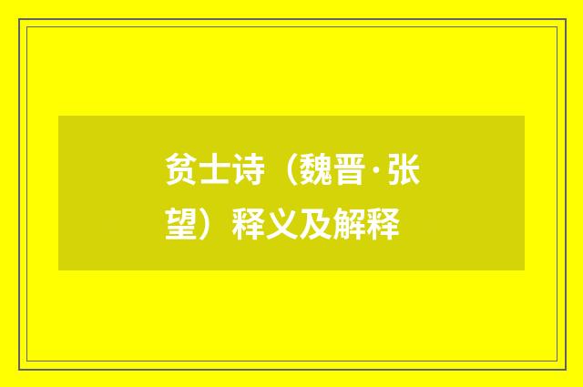 贫士诗（魏晋·张望）释义及解释