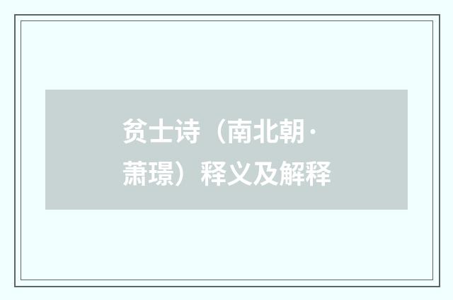 贫士诗（南北朝·萧璟）释义及解释