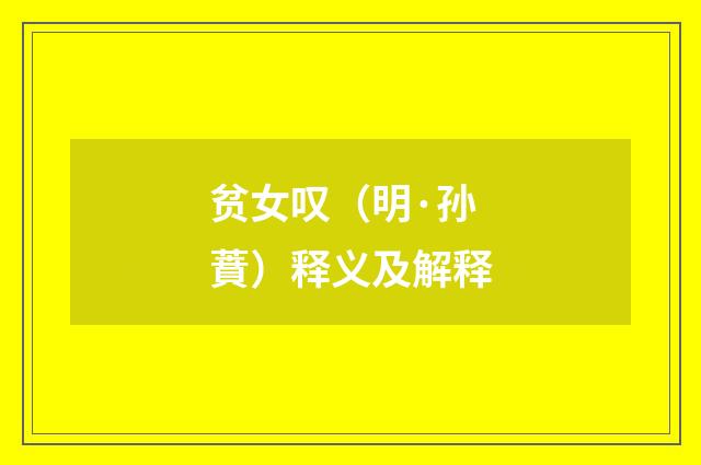 贫女叹（明·孙蕡）释义及解释