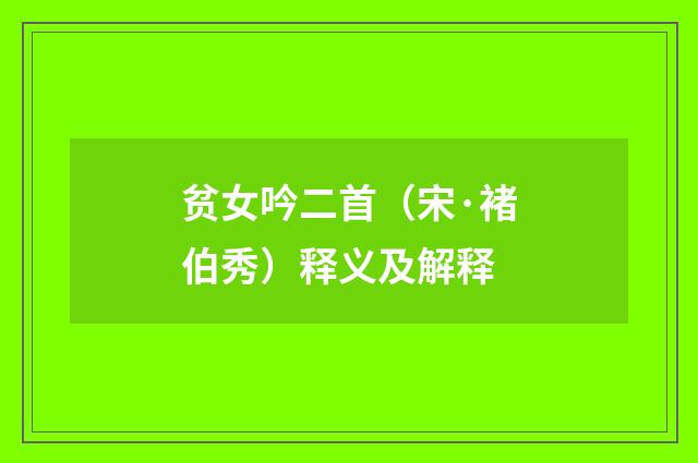 贫女吟二首（宋·褚伯秀）释义及解释