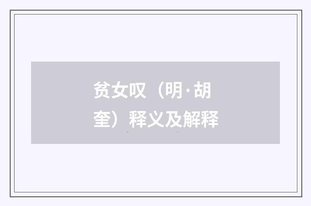 贫女叹（明·胡奎）释义及解释