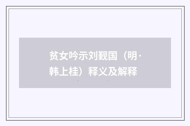 贫女吟示刘觐国（明·韩上桂）释义及解释