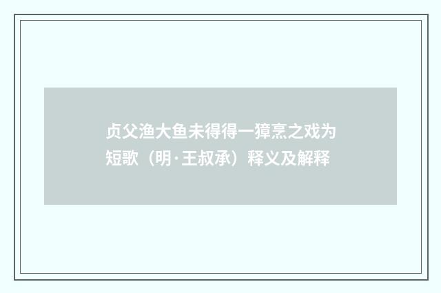 贞父渔大鱼未得得一獐烹之戏为短歌（明·王叔承）释义及解释
