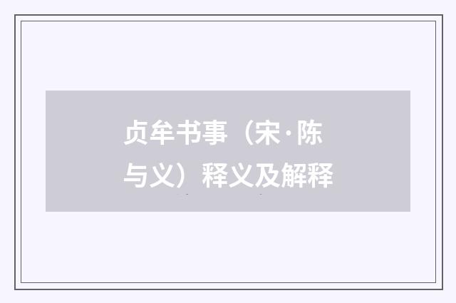 贞牟书事（宋·陈与义）释义及解释