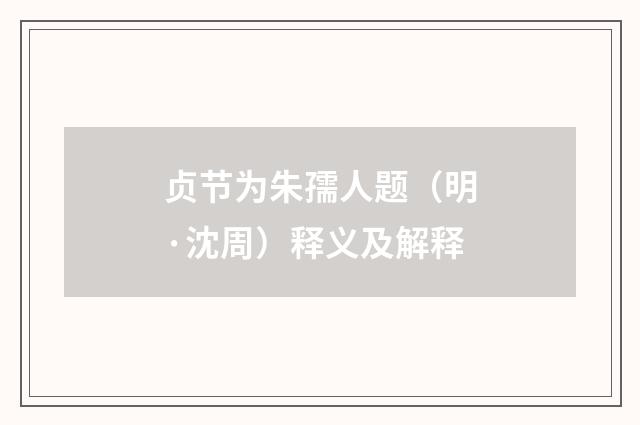 贞节为朱孺人题（明·沈周）释义及解释