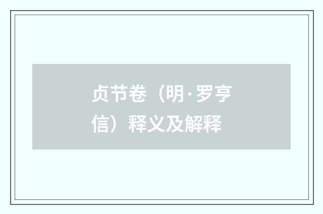 贞节卷（明·罗亨信）释义及解释