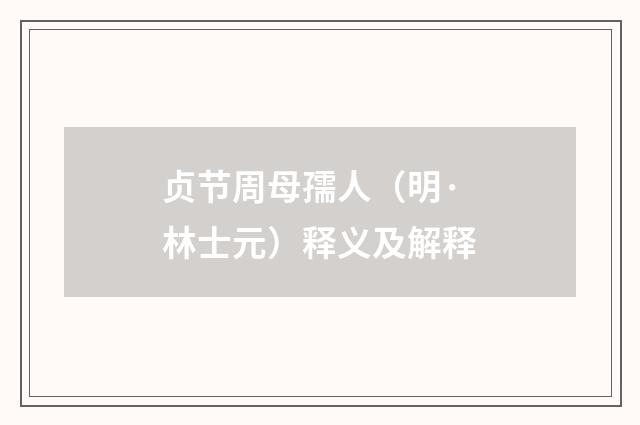 贞节周母孺人（明·林士元）释义及解释