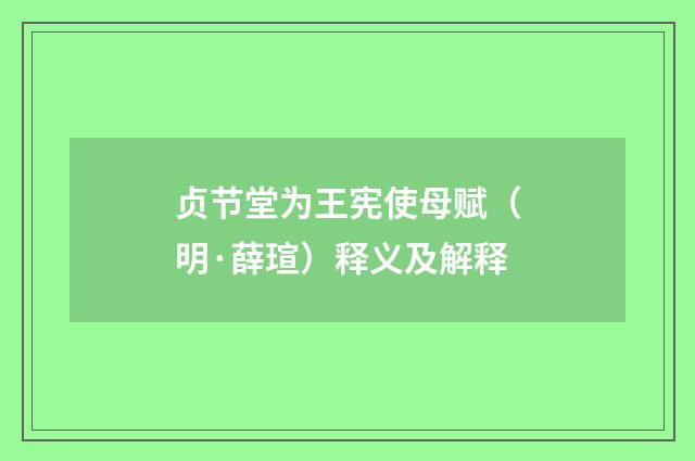 贞节堂为王宪使母赋（明·薛瑄）释义及解释