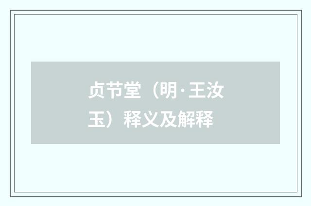 贞节堂（明·王汝玉）释义及解释