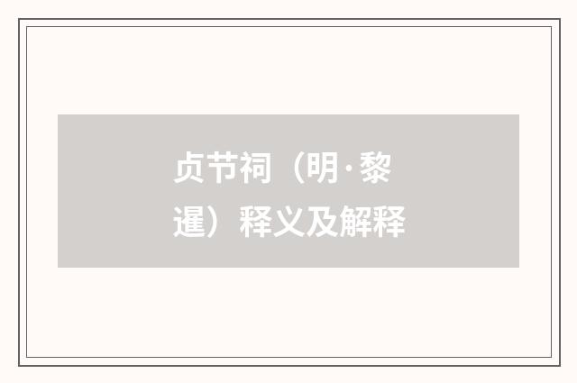 贞节祠（明·黎暹）释义及解释