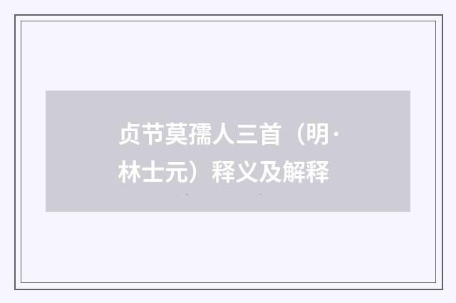 贞节莫孺人三首（明·林士元）释义及解释