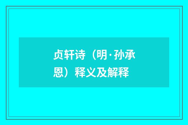 贞轩诗（明·孙承恩）释义及解释