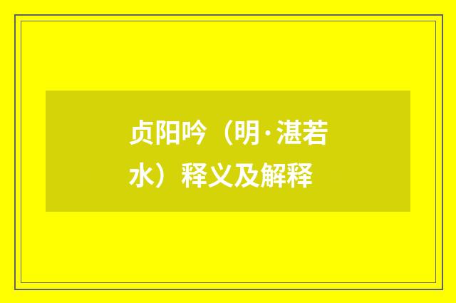 贞阳吟（明·湛若水）释义及解释
