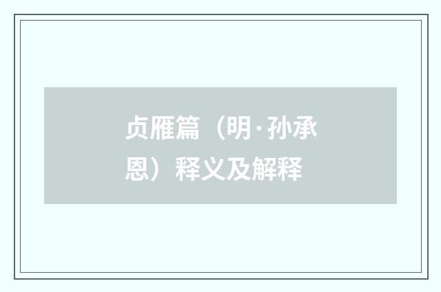 贞雁篇（明·孙承恩）释义及解释