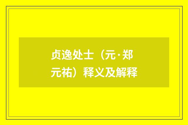 贞逸处士（元·郑元祐）释义及解释