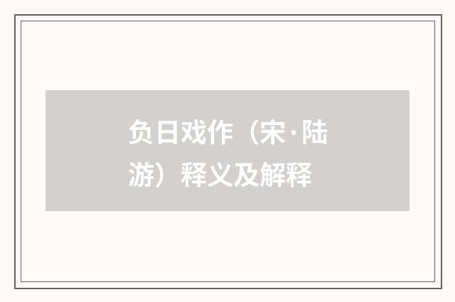 负日戏作（宋·陆游）释义及解释