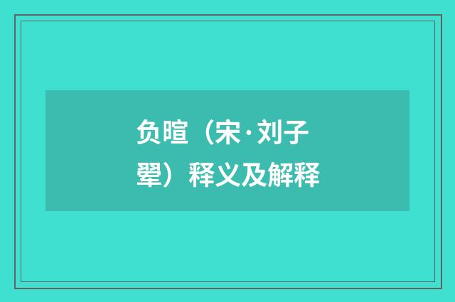 负暄（宋·刘子翚）释义及解释