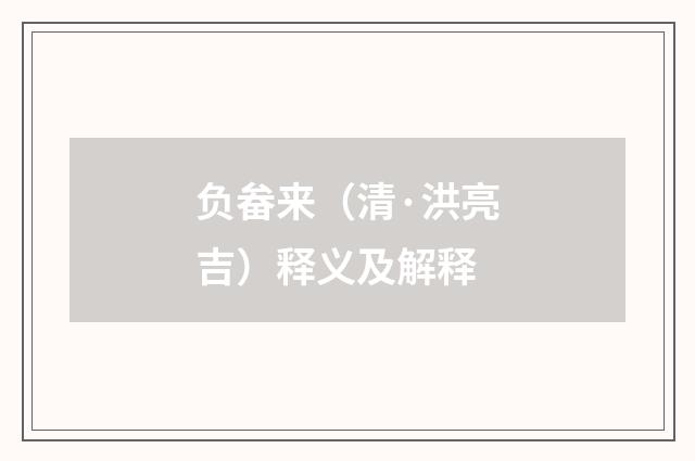 负畚来（清·洪亮吉）释义及解释