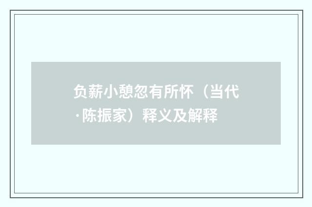 负薪小憩忽有所怀（当代·陈振家）释义及解释