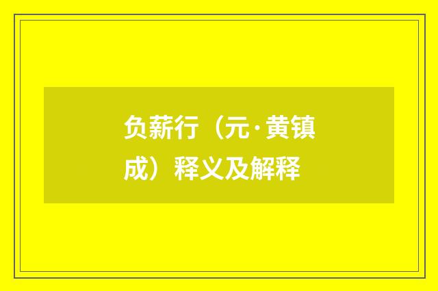 负薪行（元·黄镇成）释义及解释