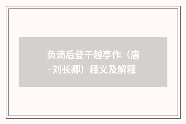 负谪后登干越亭作（唐·刘长卿）释义及解释