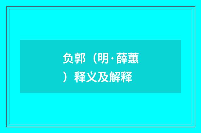 负郭（明·薛蕙）释义及解释